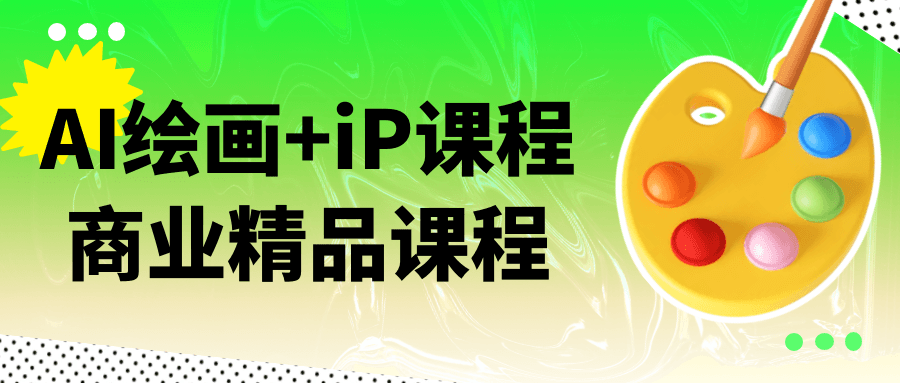 AI绘画+iP课程商业精品课程-影创院