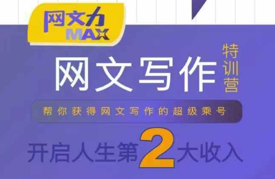 网文力Max 网文写作课，10节干货理论结合案例，开启第二收入-创富院