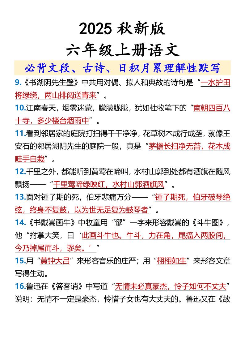 【2025秋新版】【六年级上册语文】必背文段、古诗、日积月累理解性默写-创富院