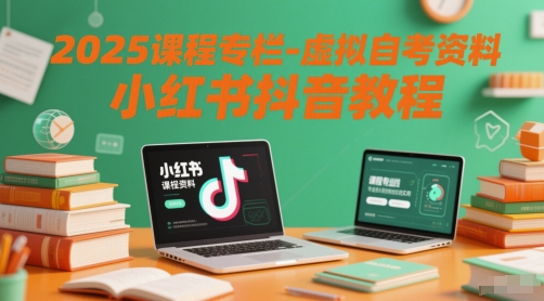 2025课程专栏-虚拟自考资料小红书抖音教程-影创院