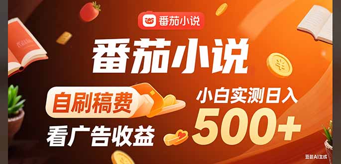 稳定3年官方番茄小说自刷稿费小白单日500+-创富院