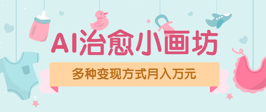 视频号项目“AI治愈小画坊”玩法，已赚700+，100%原创，全程无脑操作（详细教程）-创富院