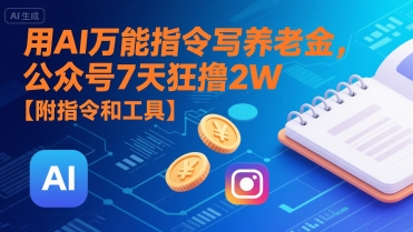 用AI万能指令写养老金，公众号7天狂撸2W【附指令和工具】-创富院