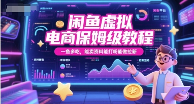 闲鱼虚拟电商保姆级教程，一鱼多吃，能卖资料能打粉能做拉新-影创院