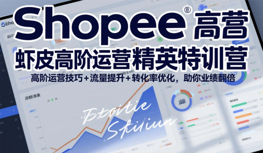 【精】Shopee虾皮高阶运营精英特训营,高阶运营技巧+流量提升+转化率优化,助你业绩翻倍-学必富副业创客网