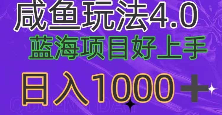 蓝海项目，小白好上手，最新咸鱼玩法4.0，日入1000＋-影创院