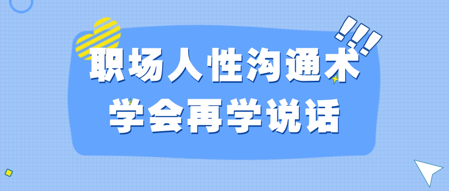 职场人性沟通术学会再学说话-创富院