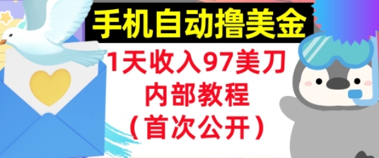 手机自动撸美金，0门槛，1天收入97美刀，懒人捡钱，内部教程(首次公开)-影创院