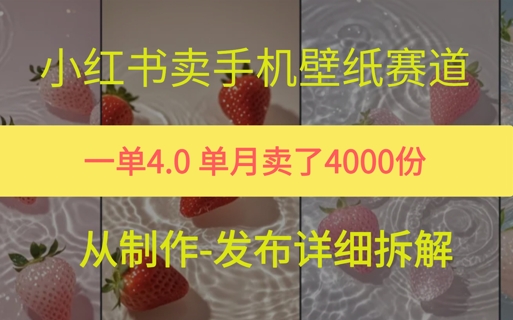 小红薯手机壁纸变现，4块钱一张的图，单月卖了5000份-创富院