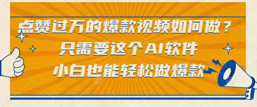 （15121期）点赞过万的爆款视频如何做？只需要这个AI软件，小白也能轻松做爆款-影创院