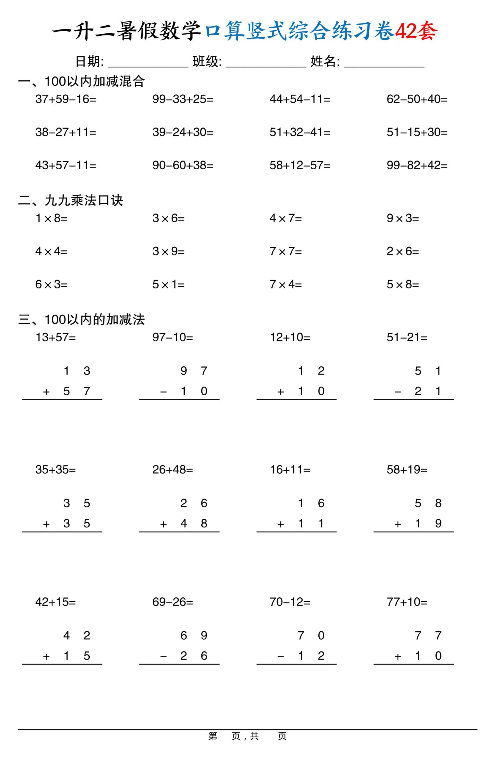 一升二暑假数学口算竖式综合练习卷42套42页-二上数学-创富院