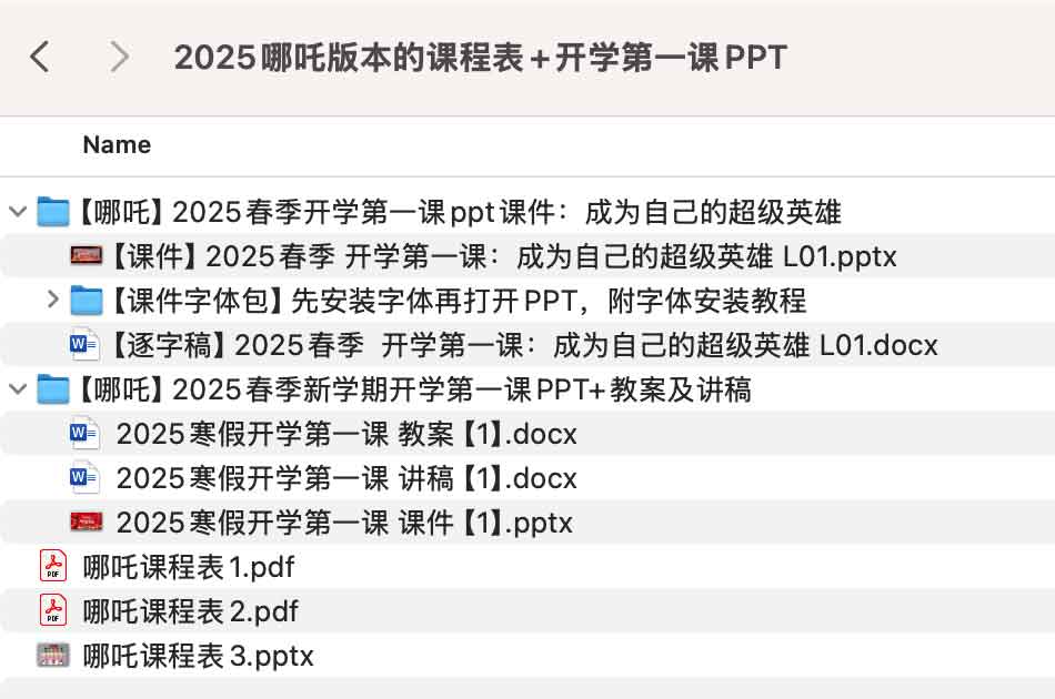 2025哪吒版本的课程表+开学第一课PPT 1 2025哪吒版本的课程表+开学第一课PPT