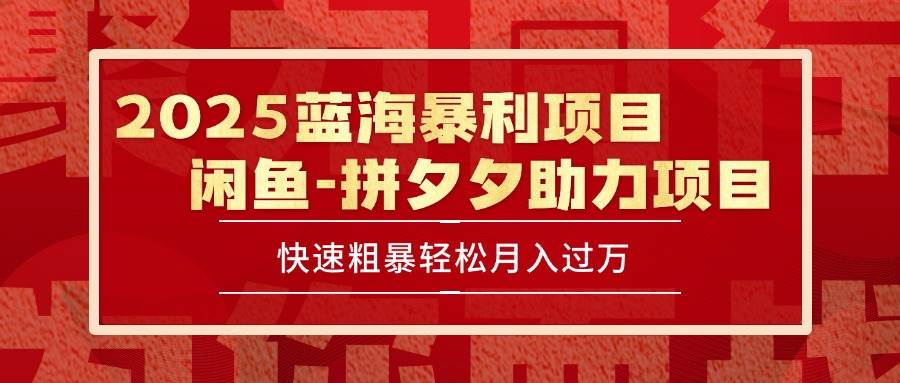 （15359期）2025 最新闲鱼蓝海暴利项目 快速粗暴单号日入1000+，保姆级教程-创富院
