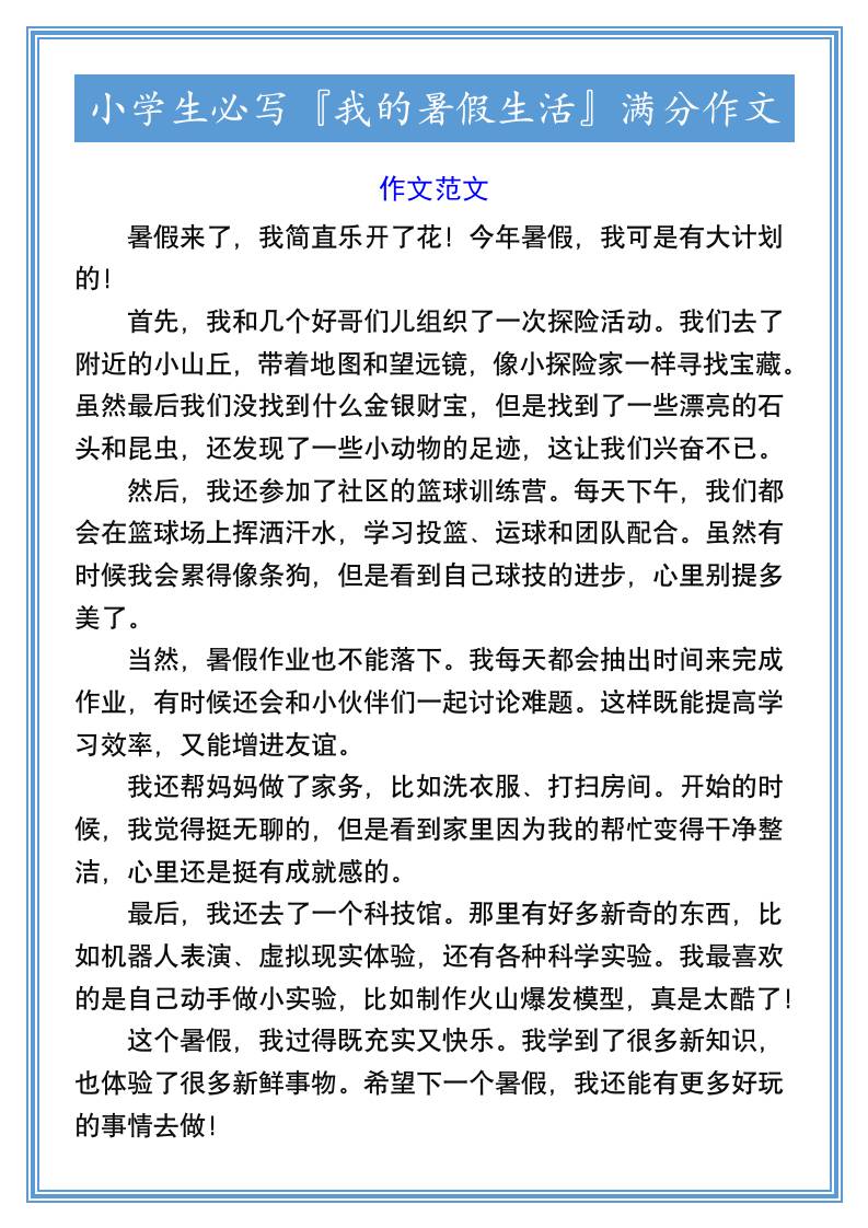 小学生必写『我的暑假生活』满分作文-小升初语文-创富院