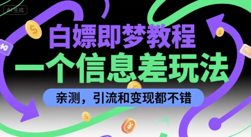 白嫖即梦教程，一个信息差玩法，亲测，引流和变现都不错-创富院