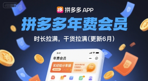 拼多多年费会员，实经验分享操，时长拉满，干货拉满(更新7月)-创富院