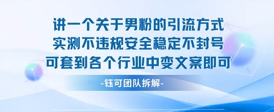 2025关于男粉的引流方式实测不违规安全稳定不封号可套到各个行业中变文案即可-创富院