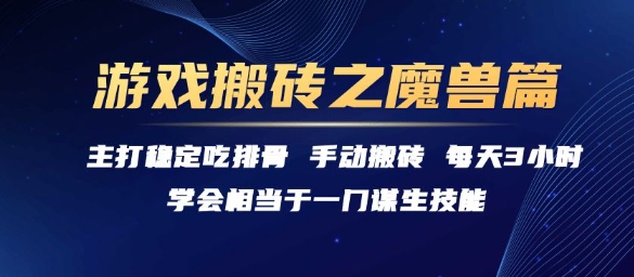 游戏搬砖之魔兽篇，稳定吃排骨每天3小时【揭秘】-创富院