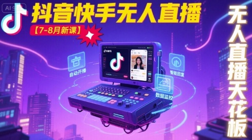 宝子哥·抖音快手无人直播【7-8月新课】无人直播天花板-创富院