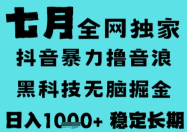 7月最新风口抖音无人直播撸音浪，长期稳定，非短期，全自动运行，低门槛无脑，日入1k+【揭秘】-创富院