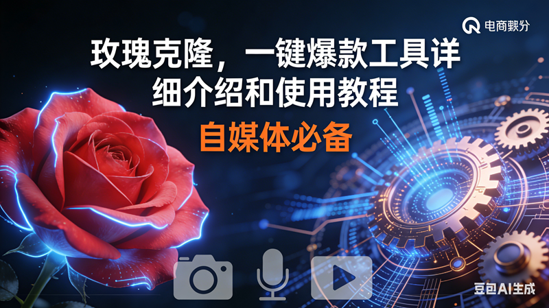 （16899期）玫瑰克隆神器，鲁大魔ai，自媒体必备软件，一键爆款工具，详细教程-创富院