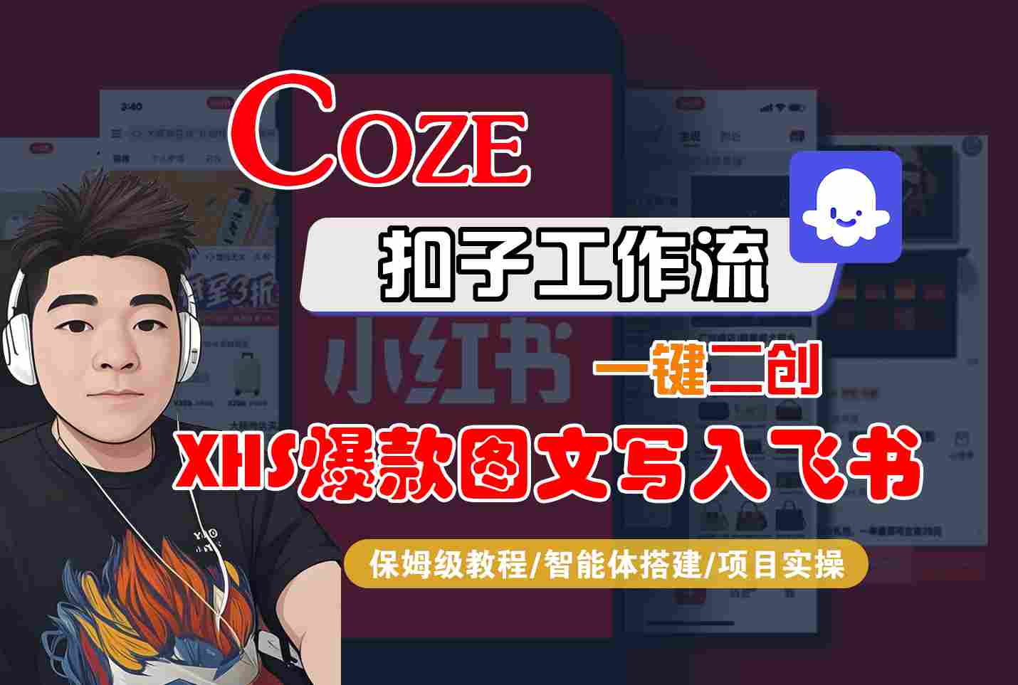 Coze智能体工作流一键二创小红书爆款图文写入飞书，全流程保姆级教学-创富院