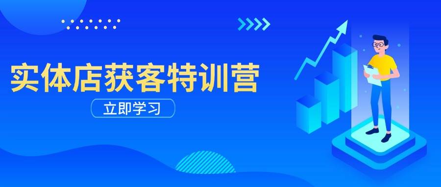 （14194期）实体店获客特训营：从剪辑发布到运营引导，揭秘实体企业线上获客全攻略-创富院