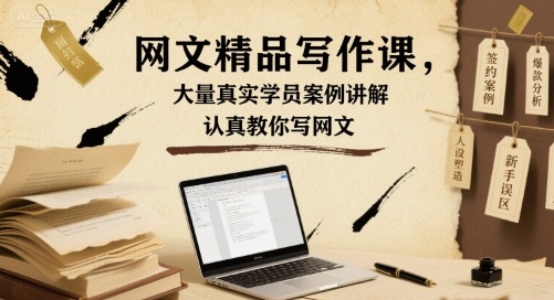 网文精品写作课，大量真实学员案例讲解，认真教你写网文-创富院
