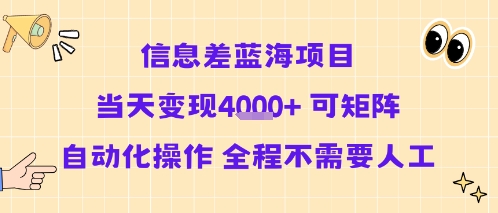 信息差蓝海项目当天变现多张 可矩阵自动化操作 全程不需要人工-创富院