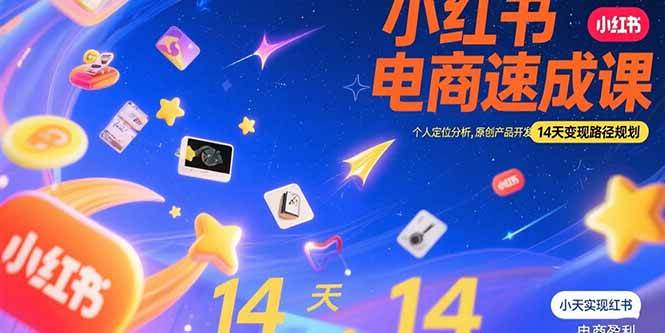（15490期）小红书虚拟电商速成课：个人定位分析，原创产品开发，14天变现路径规划-创富院