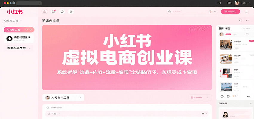 小红书虚拟电商创业课，系统拆解选品-内容-流量-变现，实现零成本变现-创富院
