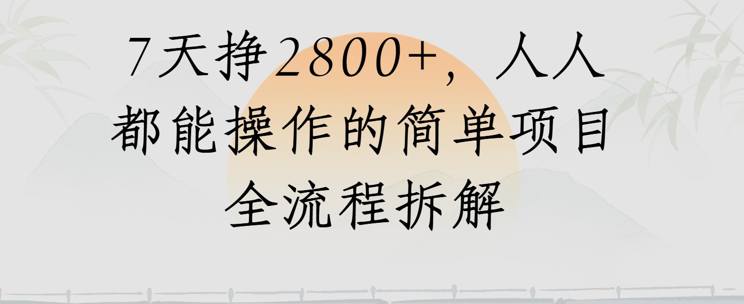 视频号7天挣2800+，人人都能操作的简单项目全流程拆解-影创院