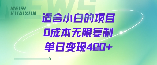 适合小白的项目0成本无限复制单日变现4张+-创富院