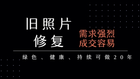 老照片修复项目，一单挣个29，长期稳定，月入5k-1w-创富院