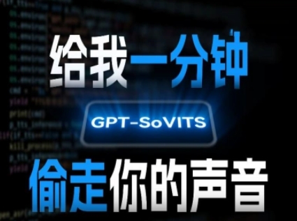 AI声音克隆，给我一分钟偷走你的声音(GPT-SoVITS)-创富院