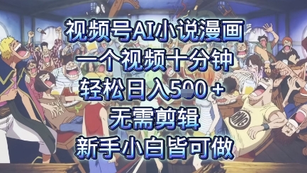 视频号AI小说漫画：一个视频十分钟，轻松日入5张+，无需剪辑，新手小白皆可做-创富院