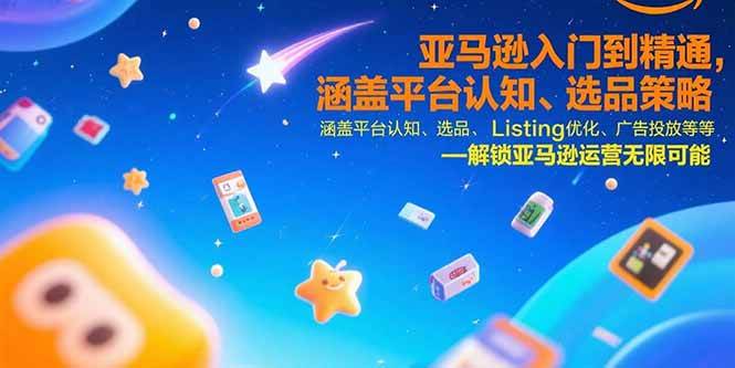 （15487期）亚马逊入门到精通，涵盖平台认知、选品策略、Listing优化、广告投放/等等-创富院