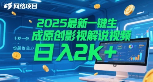 2025最新一键生成原创影视解说视频 十秒一条，小白也能日入2k+【揭秘】-影创院