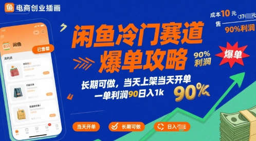 闲鱼冷门赛道爆单攻略，长期可做，当天上架当天开单，一单利润90% 利润，日入1k【揭秘】-创富院