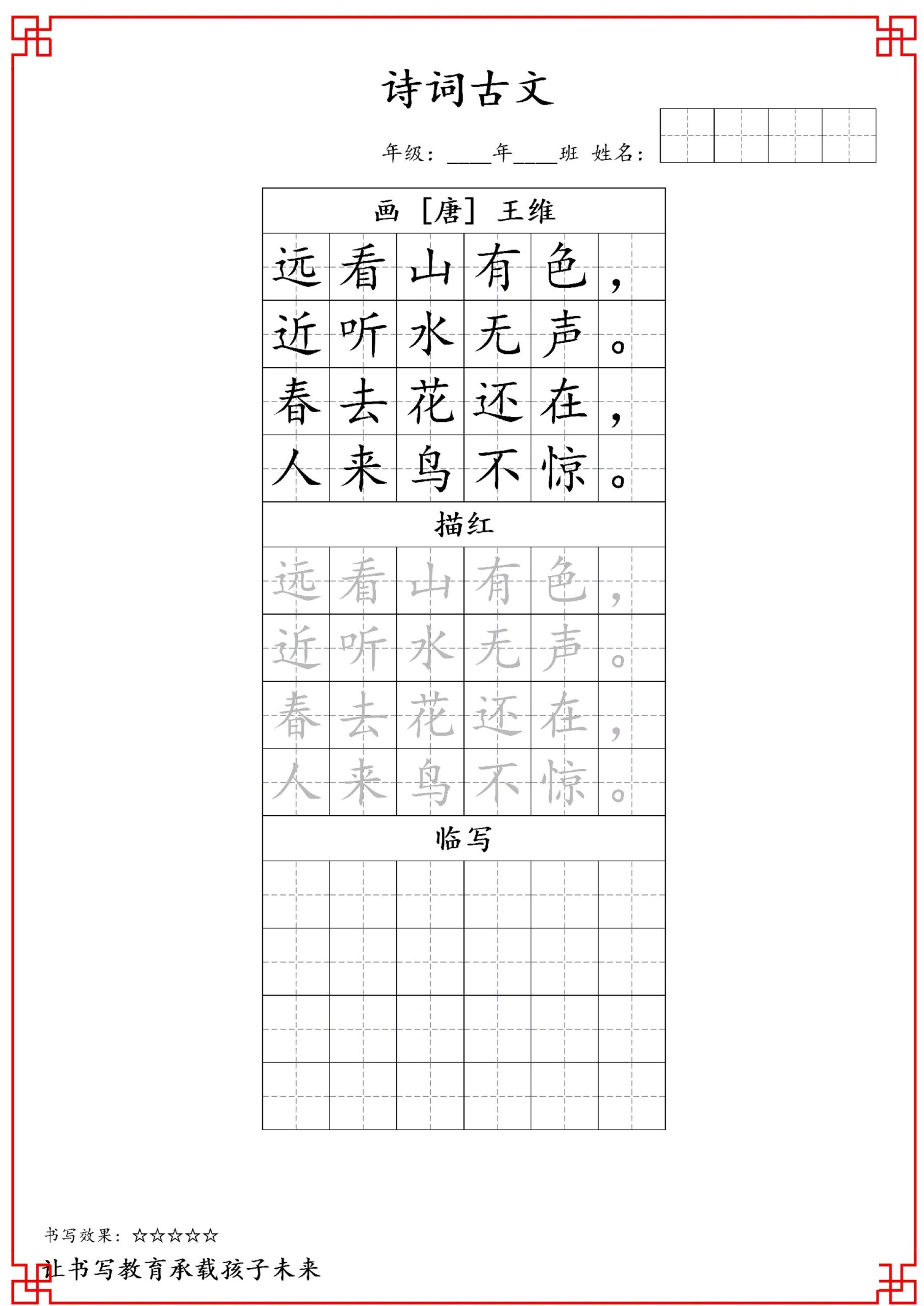 古诗字帖-一年级古诗词字帖-一上语文-创富院