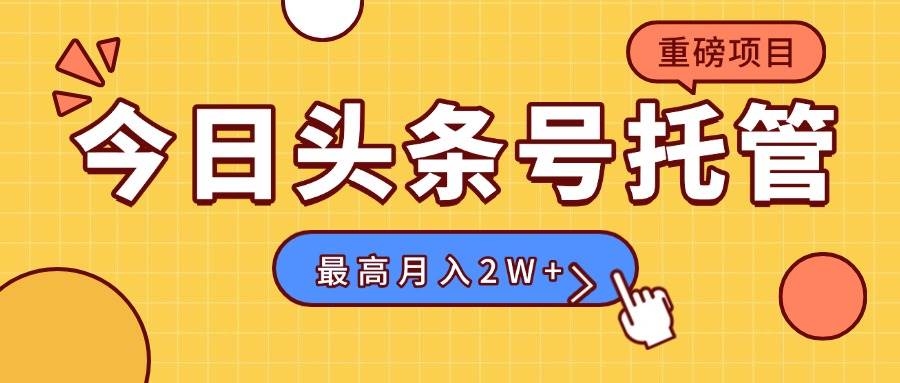 （15674期）【头条号托管 】我存作品到草稿箱，你每天5分钟发布，最高月入2W+-创富院