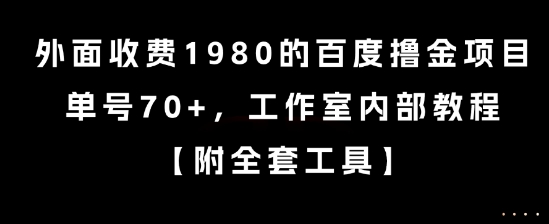 外面收费1980的百度撸金项目，单号70+，工作室内部教程【揭秘】-创富院