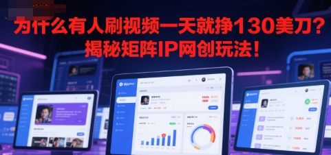 为什么有人刷视频一天就挣130美刀？揭秘矩阵IP网创玩法!-创富院