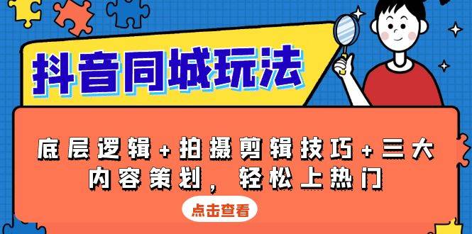 （13787期）抖音 同城玩法，底层逻辑+拍摄剪辑技巧+三大内容策划，轻松上热门-影创院