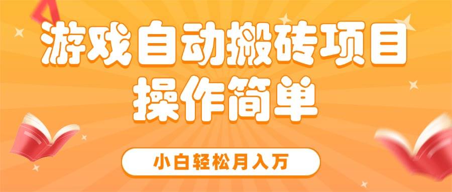 图片[1]-（15420期）游戏自动搬砖项目，小白轻松月入万，操作简单-创富院