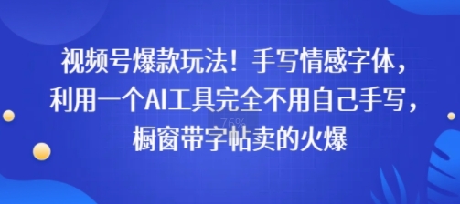 视频号爆款玩法！手写情感字体，利用一个AI工具完全不用自己手写，橱窗带字帖卖的火爆-创富院