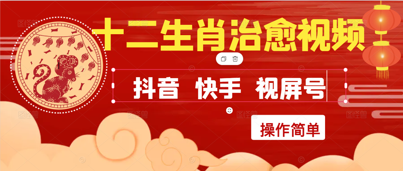 疯狂火爆！抖音，小红书，视屏号十二生肖治愈的视频，轻松制作+快速拿到结果-创富院