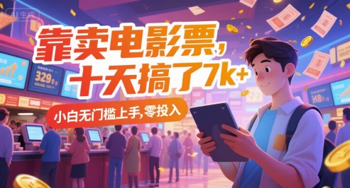 靠卖电影票，十天搞了7k+，小白无门槛上手，零投入【揭秘】-影创院