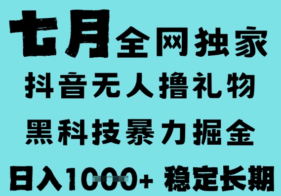 7月最新风口抖音无人直播撸音浪，黑科技全自动运行，长期稳定，低门槛，日入1k+可以矩阵【揭秘】-创富院