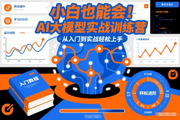 小白也能会！AI大模型实战训练营，从入门到实战轻松上手-创富院